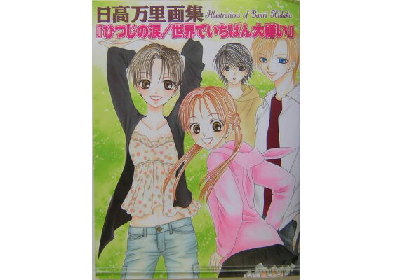 楽天ブックス ひつじの涙 世界でいちばん大嫌い 日高万里画集 日高万里 本 楽天ブックス ひつじの涙 世界でいちばん大嫌い 日高万里画集 日高万里 本